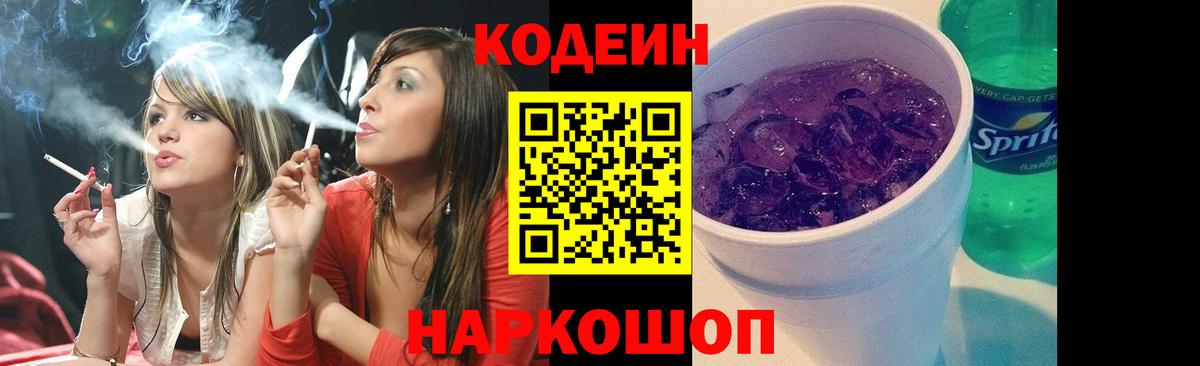 Кодеиновый сироп Lean Purple Drank  Вход с VPN  Ялуторовск 